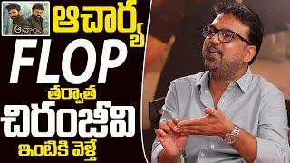 Director Koratala Siva Reacts On Acharya Movie Flop | Koratala Siva | Chiranjeevi | Filmy City