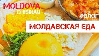 Молдова  2024. Улицы Кишинёва Молдавская кухня Рышкановка  #влог #районыкишинева #жизньвмолдове