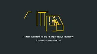 ГУР запрошує на роботу “прибиральників”!