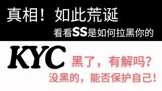 揭秘KYC平台真相，看SS如何人脸拉黑用户让用户注册审核失败，AML筛查及失信制裁名单竟然仅是进行姓名的模糊匹配，清白用户被贴上不受信任的标签怎么办，保护自己要从上传真实的证件和地址证明做起