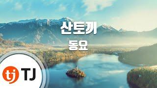 [TJ노래방] 산토끼 - 동요 / TJ Karaoke