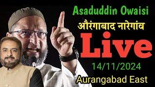 Asaduddin Owaisi औरंगाबाद नारेगांव Live