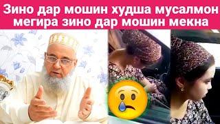 Зино Дар Мошин Худшона Мусалмон Мегиран Зино Дар Мошин Мекна Хочи Мирзо 2020