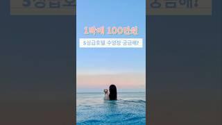 아난티 코브 수영장 인피니티풀 클라스  부산 기장 호텔 no.1