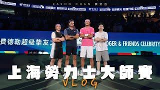 陳奕迅 Eason Chan | 上海勞力士大師賽 | 追星全紀錄 Vlog