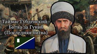 Таймас Губденский - Битва за Гуниб (Последняя битва) | Даргинцы