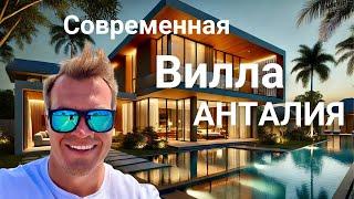 Купить Виллу в Турции Анталия под гражданство или ВНЖ. Недвижимость от Застройщиков