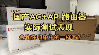 华为、TP、H3C AC+AP路由器实测！对比有线MESH！