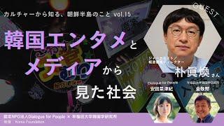 カルチャーから知る朝鮮半島のことvol.15 - 韓国エンタメとメディアから見た社会 - 朴眞煥（ジャーナリスト／報道番組ディレクター）× 安田菜津紀 × 金敬黙（早稲田大学韓国学研究所）