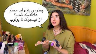 چطوری به تولید محتوا علاقه‌مند شدم؟ + اهمیت فضای مجازی از نظر من