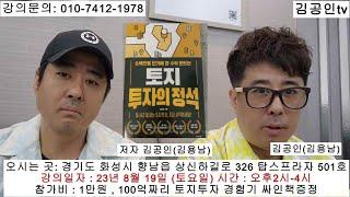 [김공인TV]토지투자의 정석 저자 북콘서트 8.19