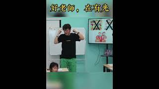 这个启蒙班男老师有点暖 | 加拿大有光学校|有光中文 #school #海外华裔学中文 #schoo #万锦#列治文山