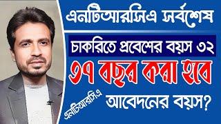 এনটিআরসিএ আবেদনের বয়স কি 37 করা হবে? Ntrca Update News Today | Ntrca news today | Ntrca update