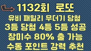 1132회 고정수 추천 수동 포인트 강추 (무더기 당첨 3등 4등 5등 )