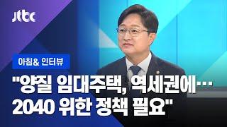 [인터뷰] 정치권 연일 '부동산 정책' 공방…민주당 입장은? / JTBC 아침&