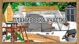 Планировка, зонирование  загородного участка -  где и что лучше построить на даче