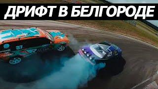 II Этап в Белгороде RDS Запад 2021