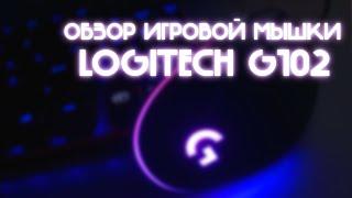 LOGITECH G102 обзор. Мышка для макросов.