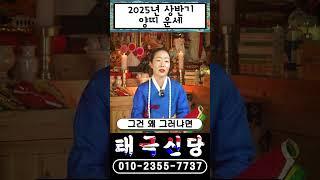 2025년 삼재 양띠 운세! 이것만 조심하면 삼재피할수있다?! #shorts #신점 #삼재 #띠별운세 #이슈 #양띠 #유튜브 #경기도점집 #파주점집 #대박나는띠 #운세 #점집