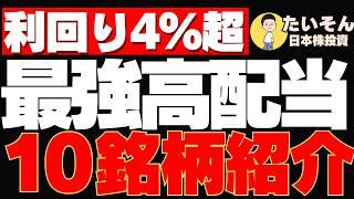 【高配当】最強高配当株10銘柄を集めて利回り4％以上PFを作る
