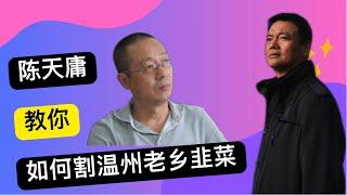 【王路飞杂谈】陈天庸教你和野夫如何割温州老乡韭菜 | 土家野夫 | 清迈杀猪盘 | 大洪水会再来吗| 我的诺亚方舟 | 上海房事 | 割韭菜 | 虚假宣传 | 杀熟