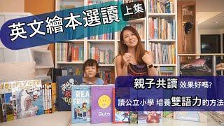 親子共讀英文繪本，打造家中圖書館 (上集) 餵故事書長大的孩子