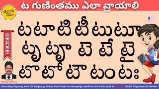 How to Write Ta Gunintham in Telugu | ట గుణింతము ఎలా వ్రాయాలి | Learn Telugu Language Easily