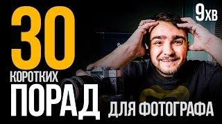 30 КОРОТКИХ ПОРАД ПРО ФОТОГРАФІЮ (МОБІЛЬНА ФОТОГРАФІЯ)