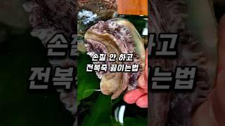 손질없이 전복 요리하는 방법, 우렁각시의 등장