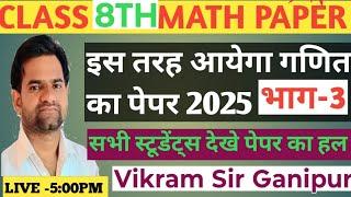 class 8 math paper  solution 2025 || कक्षा 8 गणित पेपर का हल देखे || विक्रम सर गनीपुर