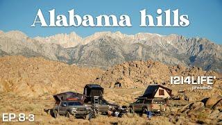 알라바마힐즈 에피소드8편 마지막이야기ㅣ여름방학3박4일오버랜딩 #AlabamaHills #CoyoteFlat #overlanding