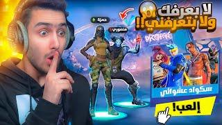 وش ممكن يصير لو دخلت انا ومنصور سكواد عشوائي  !! Fortnite