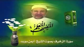 Sheikh Ayman Suwayd" Sourate  Az-Zukhruf "