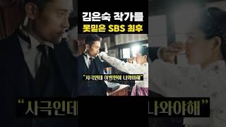 김은숙 작가를 못믿은 SBS의 최후