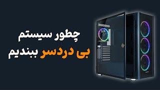 سیستم مناسب BIM