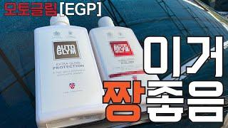 아담스 폴리쉬 그래핀이 대세??? 오토글림 엑스트라 글로스 프로텍션 (EGP) Autoglym   Review Graphene Ceramic Coating