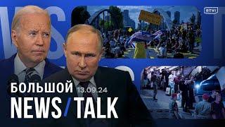 Путин об участии НАТО в конфликте, Байден об ударах вглубь России, ЦБ повысил ключевую ставку