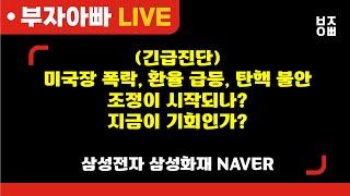 미국장 폭락, 환율 급등, 탄핵 불안 조정이 시작되나? 지금이 기회인가?ㅣ삼성전자, 기아, NAVER, 셀트리온, 한화오션, 에코프로비엠, HLB, 삼성중공업, 오리엔트정공, 루닛