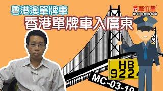 粵港澳單牌車政策｜香港單牌車入廣東 (廣東話 中文字幕)