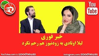 کلیپ طنز زود نیوز - خبر فوری لیلا اوتادی به زودنیوز هم رحم نکرد