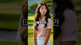 김사장이 홀인원을 하는 순간 비서의 놀라운 한마디