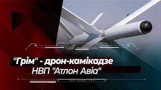 Баражуючий боєприпас "Грім" від "Атлон-Авіа": дрон-камікадзе пройшов черговий етап випробувань