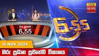 හිරු සවස 6.55 ප්‍රධාන ප්‍රවෘත්ති විකාශය - Hiru TV NEWS 6:55 PM LIVE | 2024-11-15 | Hiru News