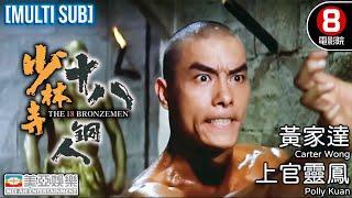 Action、Kung Fu | English Subtitle | 18 Bronzemen | Hong Kong Movie | 美亞 | 少林寺十八銅人