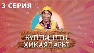 Күлпәштің хикаялары 3 серия (04.06.2017)