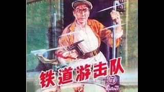 国产老电影《铁道游击队》 1956  HD720P