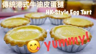 【蛋水黃金比】港式牛油酥皮蛋撻〖低糖版〗無後悔⟪Hong Kong style ⟫traditional egg tart