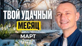 Прогноз на Март 2025 года по Дате Рождения / Алексей Капустин