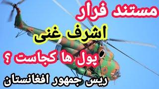 مستند فرار اشرف غنی ریس جمهور افغانستان| پارت اول  |Herat Music