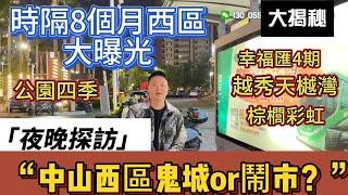 夜晚探訪｜中山西區鬼城or鬧市？｜時隔8個月再次探訪｜棕櫚彩虹｜幸福匯4期｜華潤仁恆公園四季｜越秀天樾灣